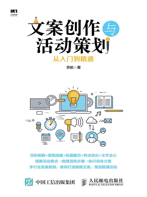 Title details for 文案创作与活动策划从入门到精通 by 苏航著 - Available